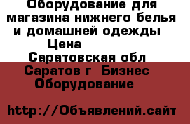 Оборудование для магазина нижнего белья и домашней одежды › Цена ­ 10 000 - Саратовская обл., Саратов г. Бизнес » Оборудование   